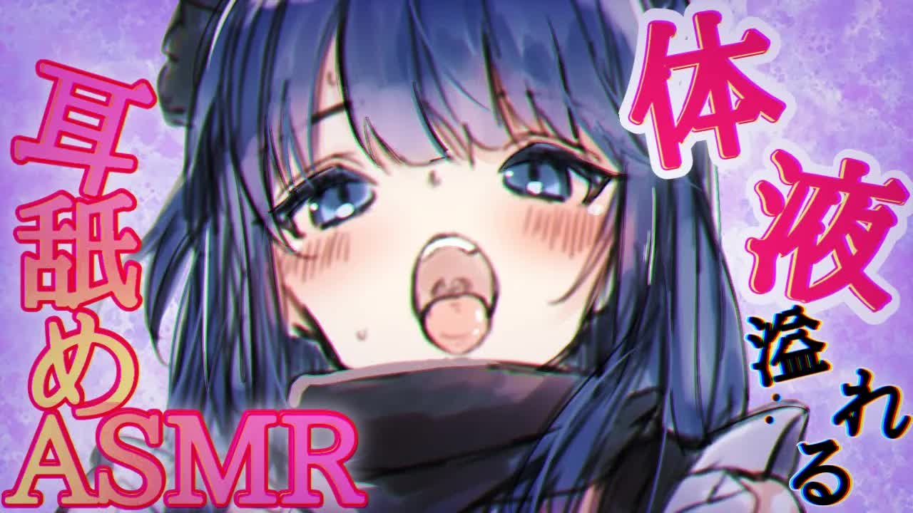 【耳舐めASMR】唾液多め♡ぐっぽり包み込んであげる❤【吐息・マッサージetc... _ Wispering, MouthSound, EarMeltingSound】-ibfhE1bAFW4